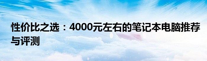 性价比之选：4000元左右的笔记本电脑推荐与评测