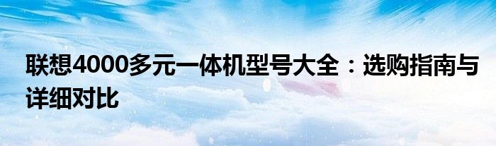 联想4000多元一体机型号大全：选购指南与详细对比