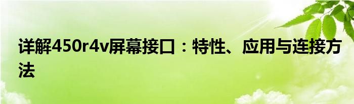 详解450r4v屏幕接口：特性、应用与连接方法