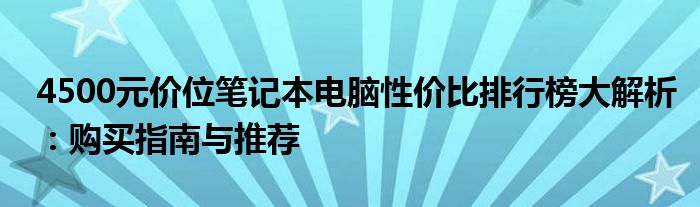 4500元价位笔记本电脑性价比排行榜大解析：购买指南与推荐