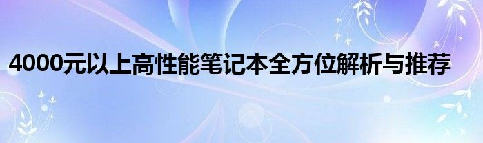 4000元以上高性能笔记本全方位解析与推荐