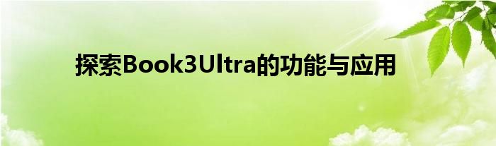 探索Book3Ultra的功能与应用