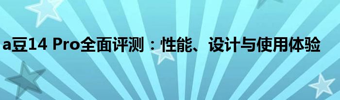 a豆14 Pro全面评测：性能、设计与使用体验