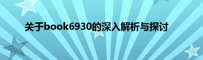 关于book6930的深入解析与探讨