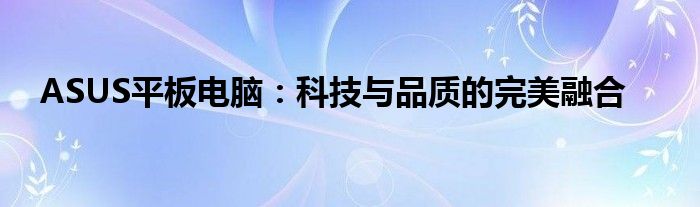 ASUS平板电脑：科技与品质的完美融合