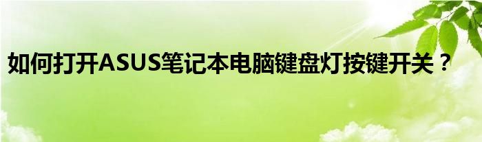 如何打开ASUS笔记本电脑键盘灯按键开关？