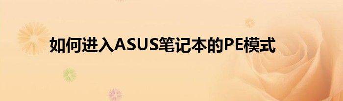 如何进入ASUS笔记本的PE模式