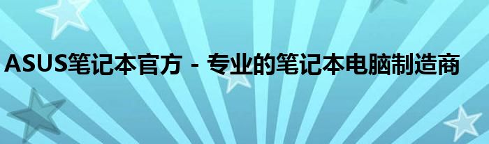 ASUS笔记本官方 - 专业的笔记本电脑制造商