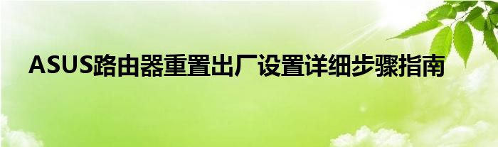 ASUS路由器重置出厂设置详细步骤指南