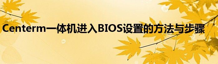 Centerm一体机进入BIOS设置的方法与步骤