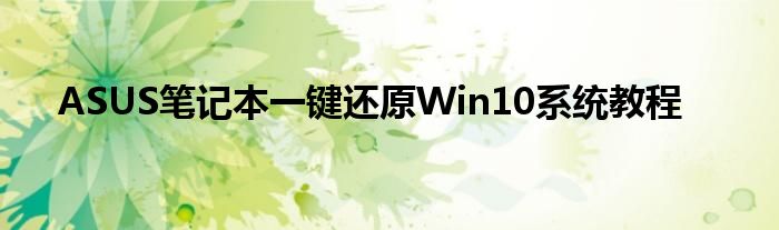 ASUS笔记本一键还原Win10系统教程