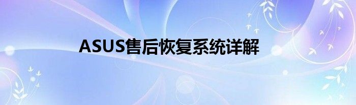 ASUS售后恢复系统详解