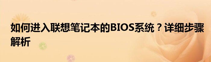 如何进入联想笔记本的BIOS系统？详细步骤解析