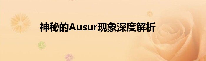 神秘的Ausur现象深度解析