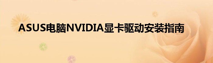 ASUS电脑NVIDIA显卡驱动安装指南