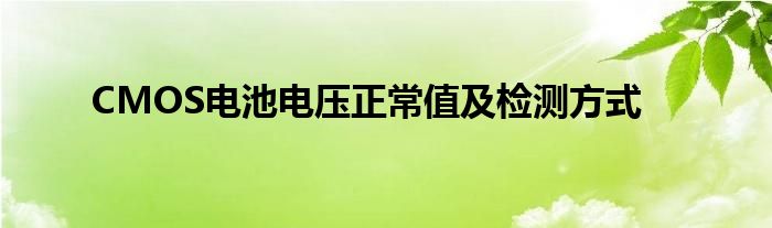 CMOS电池电压正常值及检测方式