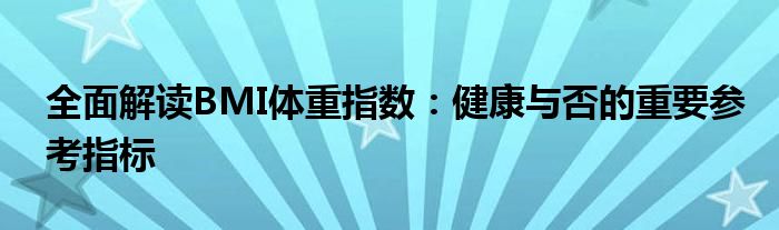 全面解读BMI体重指数：健康与否的重要参考指标