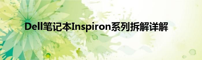 Dell笔记本Inspiron系列拆解详解