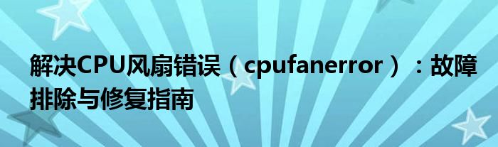 解决CPU风扇错误（cpufanerror）：故障排除与修复指南