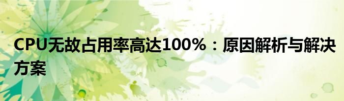 CPU无故占用率高达100%：原因解析与解决方案