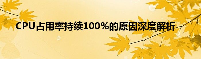 CPU占用率持续100%的原因深度解析