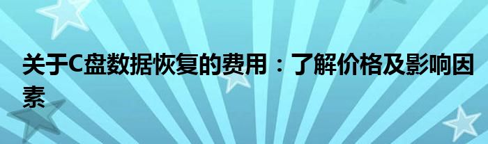 关于C盘数据恢复的费用：了解价格及影响因素