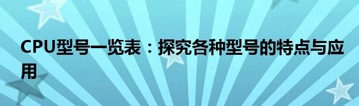 CPU型号一览表：探究各种型号的特点与应用