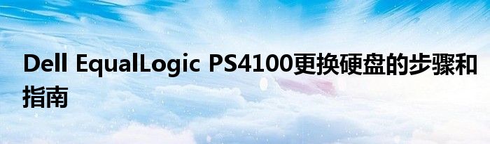 Dell EqualLogic PS4100更换硬盘的步骤和指南