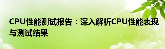 CPU性能测试报告：深入解析CPU性能表现与测试结果