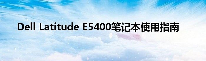 Dell Latitude E5400笔记本使用指南