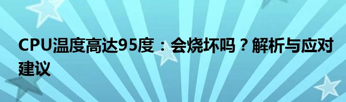 CPU温度高达95度：会烧坏吗？解析与应对建议