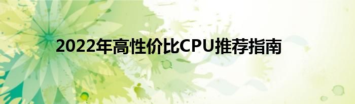 2022年高性价比CPU推荐指南