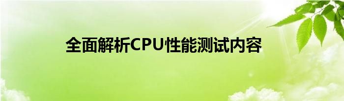 全面解析CPU性能测试内容