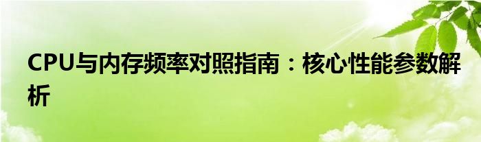 CPU与内存频率对照指南：核心性能参数解析