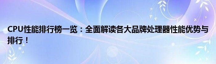 CPU性能排行榜一览：全面解读各大品牌处理器性能优势与排行！