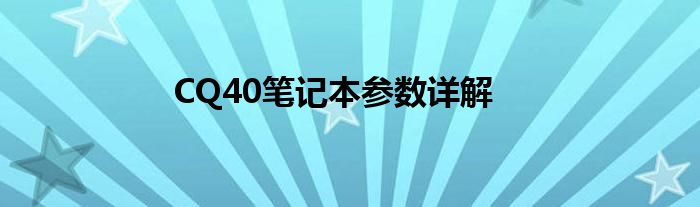 CQ40笔记本参数详解