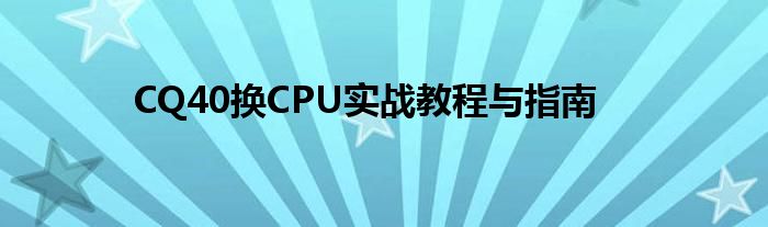 CQ40换CPU实战教程与指南