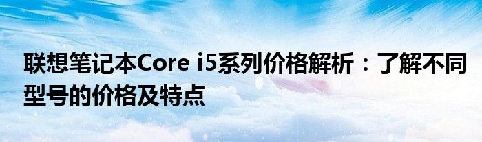 联想笔记本Core i5系列价格解析：了解不同型号的价格及特点