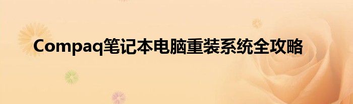 Compaq笔记本电脑重装系统全攻略