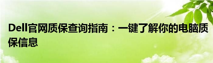 Dell官网质保查询指南：一键了解你的电脑质保信息