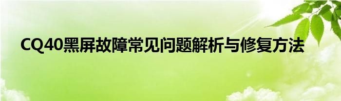 CQ40黑屏故障常见问题解析与修复方法