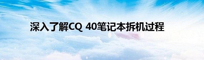 深入了解CQ 40笔记本拆机过程