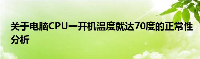 关于电脑CPU一开机温度就达70度的正常性分析