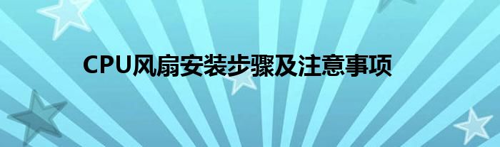 CPU风扇安装步骤及注意事项