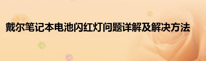 戴尔笔记本电池闪红灯问题详解及解决方法