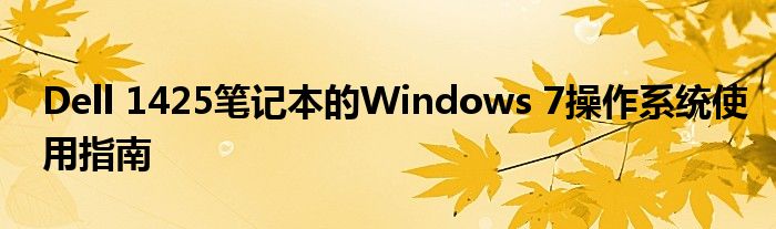 Dell 1425笔记本的Windows 7操作系统使用指南