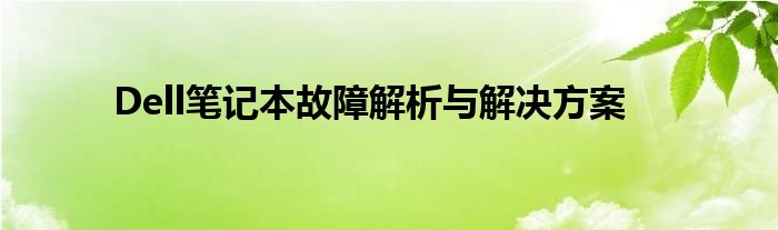 Dell笔记本故障解析与解决方案