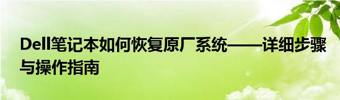 Dell笔记本如何恢复原厂系统——详细步骤与操作指南