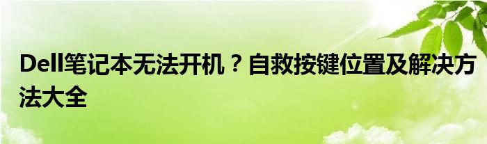 Dell笔记本无法开机？自救按键位置及解决方法大全