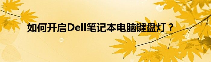 如何开启Dell笔记本电脑键盘灯？